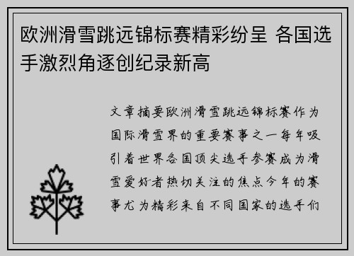 欧洲滑雪跳远锦标赛精彩纷呈 各国选手激烈角逐创纪录新高 欧洲滑雪跳远锦标赛精彩纷呈 各国选手激烈角逐创纪录新高