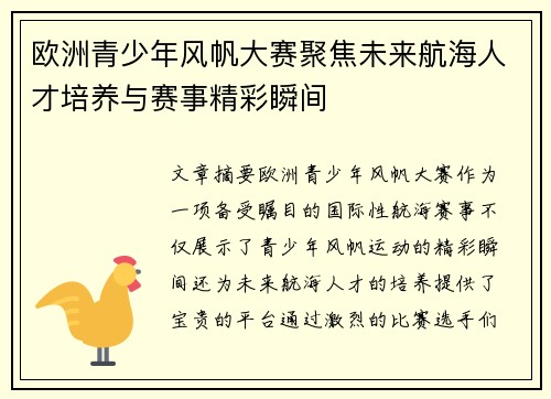 欧洲青少年风帆大赛聚焦未来航海人才培养与赛事精彩瞬间 欧洲青少年风帆大赛聚焦未来航海人才培养与赛事精彩瞬间