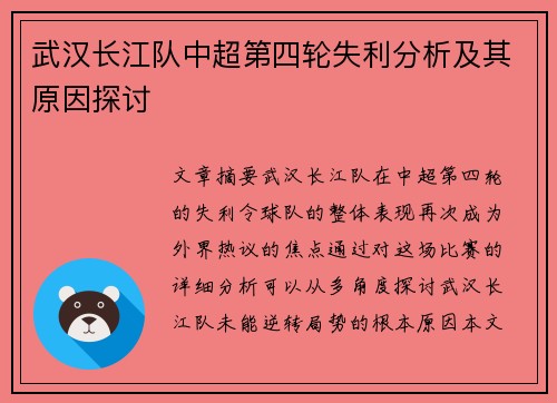 武汉长江队中超第四轮失利分析及其原因探讨