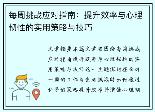 每周挑战应对指南：提升效率与心理韧性的实用策略与技巧