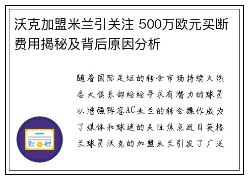 沃克加盟米兰引关注 500万欧元买断费用揭秘及背后原因分析