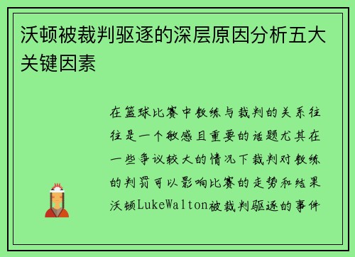 沃顿被裁判驱逐的深层原因分析五大关键因素