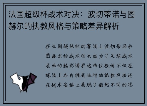 法国超级杯战术对决：波切蒂诺与图赫尔的执教风格与策略差异解析