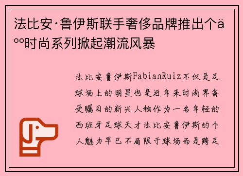 法比安·鲁伊斯联手奢侈品牌推出个人时尚系列掀起潮流风暴