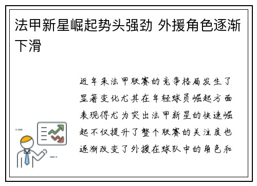 法甲新星崛起势头强劲 外援角色逐渐下滑 法甲新星崛起势头强劲 外援角色逐渐下滑