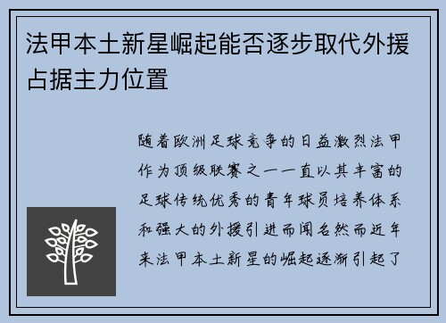 法甲本土新星崛起能否逐步取代外援占据主力位置 法甲本土新星崛起能否逐步取代外援占据主力位置