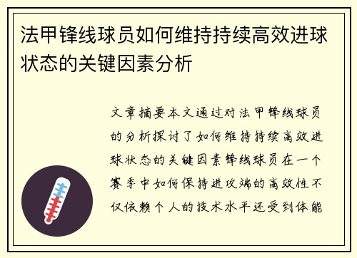 法甲锋线球员如何维持持续高效进球状态的关键因素分析 法甲锋线球员如何维持持续高效进球状态的关键因素分析
