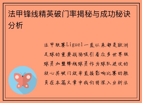 法甲锋线精英破门率揭秘与成功秘诀分析