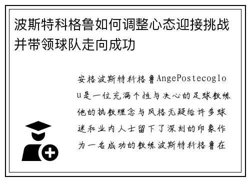 波斯特科格鲁如何调整心态迎接挑战并带领球队走向成功 波斯特科格鲁如何调整心态迎接挑战并带领球队走向成功