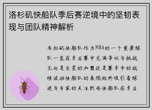 洛杉矶快船队季后赛逆境中的坚韧表现与团队精神解析 洛杉矶快船队季后赛逆境中的坚韧表现与团队精神解析