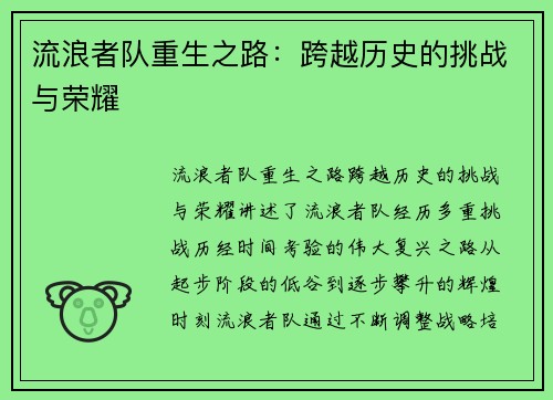 流浪者队重生之路：跨越历史的挑战与荣耀