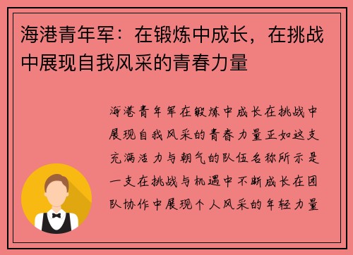 海港青年军:在锻炼中成长,在挑战中展现自我风采的青春力量 海港青年军:在锻炼中成长,在挑战中展现自我风采的青春力量