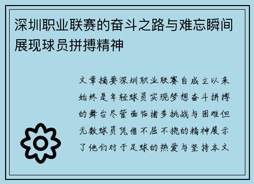 深圳职业联赛的奋斗之路与难忘瞬间展现球员拼搏精神 深圳职业联赛的奋斗之路与难忘瞬间展现球员拼搏精神