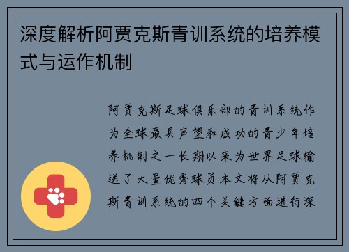 深度解析阿贾克斯青训系统的培养模式与运作机制