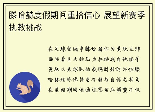 滕哈赫度假期间重拾信心 展望新赛季执教挑战 滕哈赫度假期间重拾信心 展望新赛季执教挑战