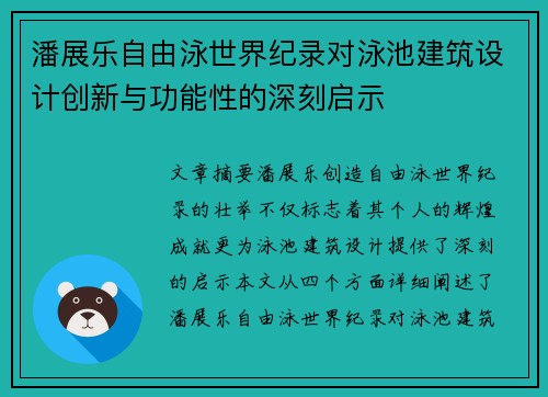 潘展乐自由泳世界纪录对泳池建筑设计创新与功能性的深刻启示
