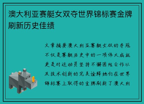 澳大利亚赛艇女双夺世界锦标赛金牌刷新历史佳绩