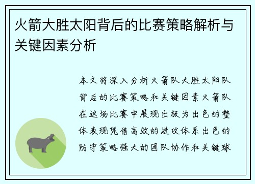火箭大胜太阳背后的比赛策略解析与关键因素分析