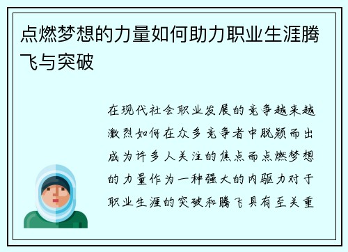点燃梦想的力量如何助力职业生涯腾飞与突破