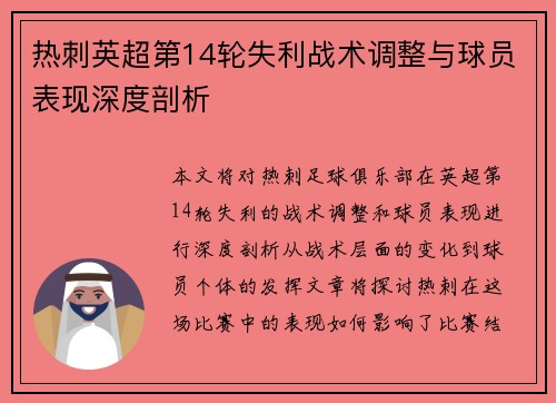 热刺英超第14轮失利战术调整与球员表现深度剖析 热刺英超第14轮失利战术调整与球员表现深度剖析