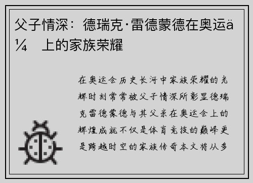 父子情深:德瑞克·雷德蒙德在奥运会上的家族荣耀 父子情深:德瑞克·雷德蒙德在奥运会上的家族荣耀