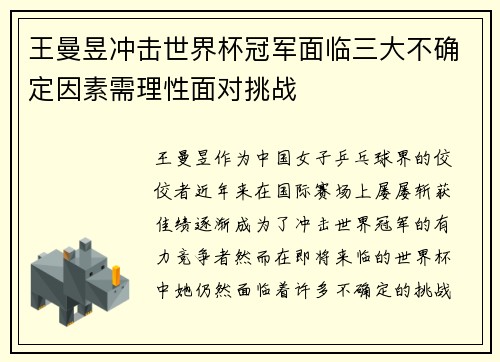 王曼昱冲击世界杯冠军面临三大不确定因素需理性面对挑战 王曼昱冲击世界杯冠军面临三大不确定因素需理性面对挑战