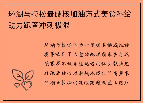 环湖马拉松最硬核加油方式美食补给助力跑者冲刺极限 环湖马拉松最硬核加油方式美食补给助力跑者冲刺极限
