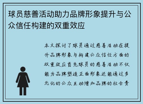 球员慈善活动助力品牌形象提升与公众信任构建的双重效应 球员慈善活动助力品牌形象提升与公众信任构建的双重效应