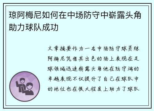 琼阿梅尼如何在中场防守中崭露头角助力球队成功 琼阿梅尼如何在中场防守中崭露头角助力球队成功