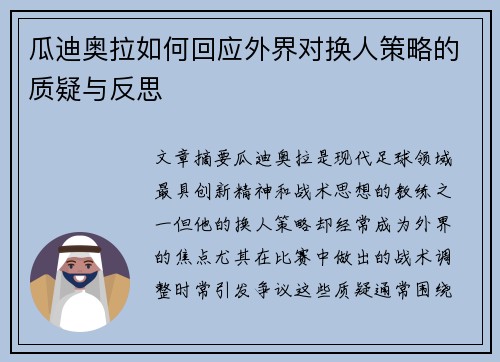 瓜迪奥拉如何回应外界对换人策略的质疑与反思 瓜迪奥拉如何回应外界对换人策略的质疑与反思