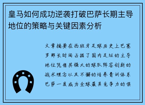 皇马如何成功逆袭打破巴萨长期主导地位的策略与关键因素分析 皇马如何成功逆袭打破巴萨长期主导地位的策略与关键因素分析