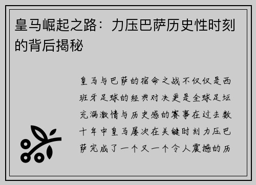 皇马崛起之路：力压巴萨历史性时刻的背后揭秘