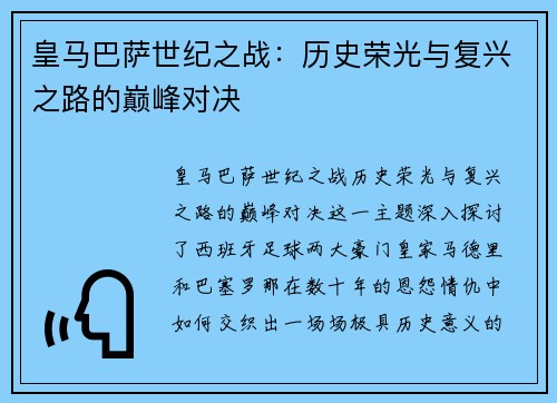皇马巴萨世纪之战:历史荣光与复兴之路的巅峰对决 皇马巴萨世纪之战:历史荣光与复兴之路的巅峰对决