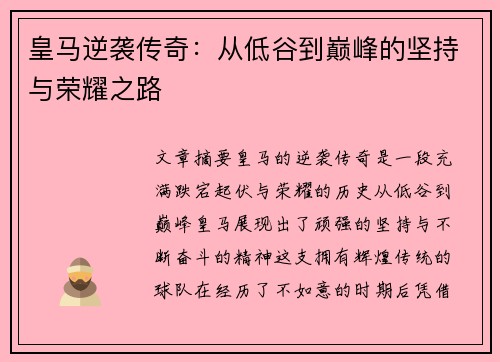 皇马逆袭传奇:从低谷到巅峰的坚持与荣耀之路 皇马逆袭传奇:从低谷到巅峰的坚持与荣耀之路