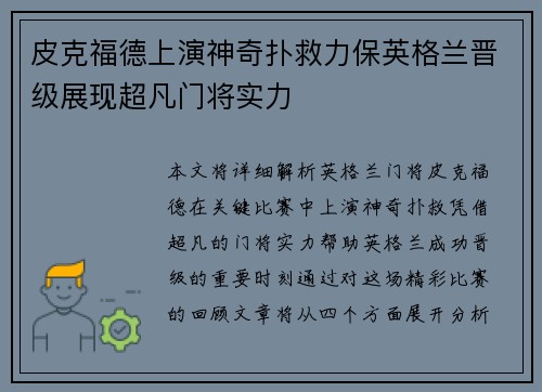 皮克福德上演神奇扑救力保英格兰晋级展现超凡门将实力