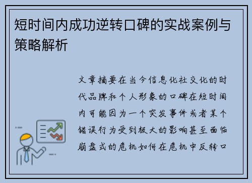 短时间内成功逆转口碑的实战案例与策略解析